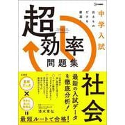 中学入試 超効率問題集 社会(中学入試 超効率問題集) [全集叢書]