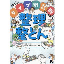 失敗しない整理整とん(1日5分!タイプ別診断でわかる〈1〉) [単行本]