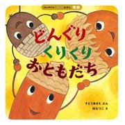 どんぐりくりくりおともだち(はじめてのこよみえほん 寒露) [絵本]