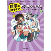 科学のなぞときマジカル・メイズ〈3〉ウイルスってなんだ? [単行本]