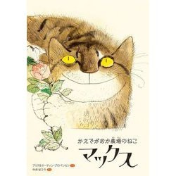 かえでがおか農場のねこマックス [絵本]