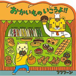 おかいものいこうよ!! [絵本]