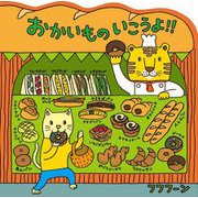 おかいものいこうよ!! [絵本]