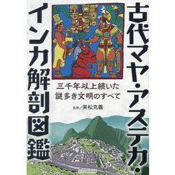古代マヤ・アステカ・インカ解剖図鑑―三千年以上続いた謎多き文明のすべて [単行本]