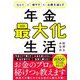 年金最大化生活―もらう×増やす×出費を減らす [単行本]