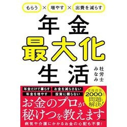 年金最大化生活―もらう×増やす×出費を減らす [単行本]