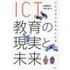 ICT教育の現実と未来―学校現場での実践と課題 [単行本]