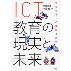 ICT教育の現実と未来―学校現場での実践と課題 [単行本]