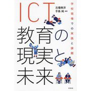 ICT教育の現実と未来―学校現場での実践と課題 [単行本]