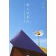 恋人であれ―ラブレター代筆屋が詠む短歌 [単行本]