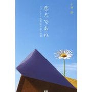 恋人であれ―ラブレター代筆屋が詠む短歌 [単行本]