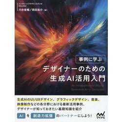 事例に学ぶデザイナーのための生成AI活用入門 [単行本]