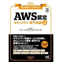 AWS認定セキュリティ-専門知識―要点整理から攻略する 改訂2版 (Compass Infrastructure) [単行本]