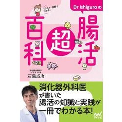 Dr Ishiguroの腸活超百科―イラスト・図解でわかる! [単行本]