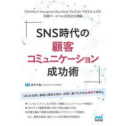 SNS時代の顧客コミュニケーション成功術 [単行本]