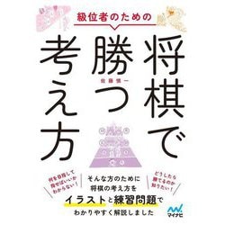 級位者のための将棋で勝つ考え方 [単行本]