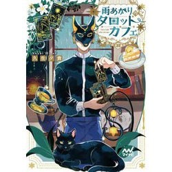 雨あがりのタロットカフェ―猫と紅茶と運命の輪(ファン文庫) [文庫]