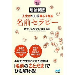 人生が100倍楽しくなる名前セラピー 増補新版 (マイナビ文庫) [文庫]