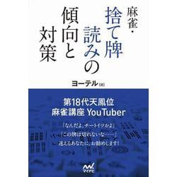 麻雀・捨て牌読みの傾向と対策(マイナビ麻雀BOOKS) [単行本]