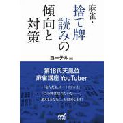 麻雀・捨て牌読みの傾向と対策(マイナビ麻雀BOOKS) [単行本]
