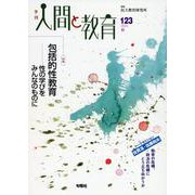 季刊人間と教育 123号・秋 [全集叢書]