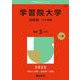 学習院大学（法学部－コア試験）(2025年版大学赤本シリーズ) [全集叢書]
