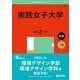 実践女子大学(2025年版大学赤本シリーズ) [全集叢書]