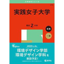 実践女子大学(2025年版大学赤本シリーズ) [全集叢書]