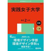 実践女子大学(2025年版大学赤本シリーズ) [全集叢書]
