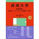 成城大学（経済学部・社会イノベーション学部－Ａ方式）(2025年版大学赤本シリーズ) [全集叢書]