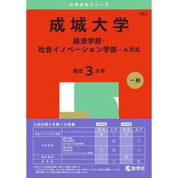 成城大学（経済学部・社会イノベーション学部－Ａ方式）(2025年版大学赤本シリーズ) [全集叢書]