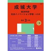 成城大学（経済学部・社会イノベーション学部－Ａ方式）(2025年版大学赤本シリーズ) [全集叢書]