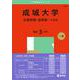 成城大学（文芸学部・法学部－Ａ方式）(2025年版大学赤本シリーズ) [全集叢書]