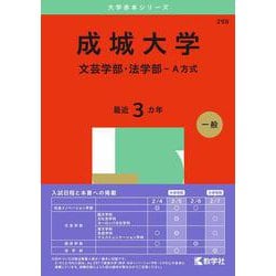 成城大学（文芸学部・法学部－Ａ方式）(2025年版大学赤本シリーズ) [全集叢書]