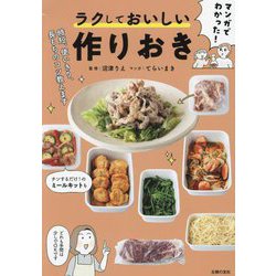 マンガでわかった!ラクしておいしい作りおき―時短、使いきり、長もちのコツ教えます [単行本]