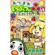 あつまれ どうぶつの森 とことん！イチバン島<４>(コロコロコミックス) [コミック]