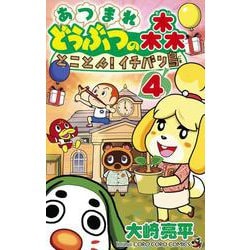 あつまれ どうぶつの森 とことん！イチバン島<４>(コロコロコミックス) [コミック]
