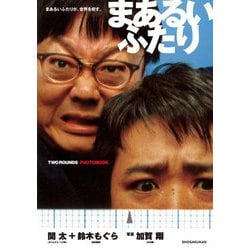 まあるいふたり―関太(タイムマシーン3号)+鈴木もぐら(空気階段) まあるいふたりが、世界を癒す。 [単行本]