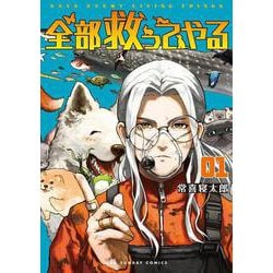 全部救ってやる<１>(マンガワンコミックス) [コミック]