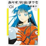 ありす、宇宙までも<１>(ビッグ コミックス) [コミック]