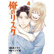 俺のリスク<４>(ビッグ コミックス) [コミック]
