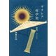 ギリシア哲学史 新版 [単行本]