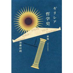 ギリシア哲学史 新版 [単行本]