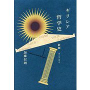 ギリシア哲学史 新版 [単行本]