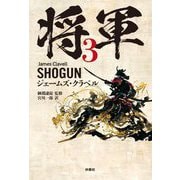 将軍〈3〉 [単行本]