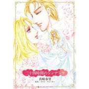 二十四時間のシンデレラ(ハーレクインコミックス・キララ<CMK1135>－ハーレクインコミックス・キララ<1135>) [コミック]