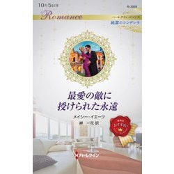 最愛の敵に授けられた永遠(ハーレクイン・ロマンス―純潔のシンデレラ) [新書]