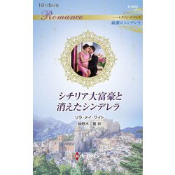 シチリア大富豪と消えたシンデレラ(ハーレクイン・ロマンス―純潔のシンデレラ) [新書]