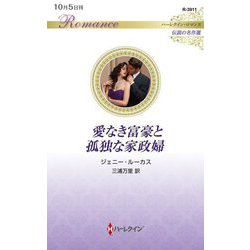 愛なき富豪と孤独な家政婦(ハーレクイン・ロマンス―伝説の名作選) [新書]