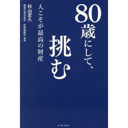 80歳にして、挑む―人こそが最高の財産 [単行本]